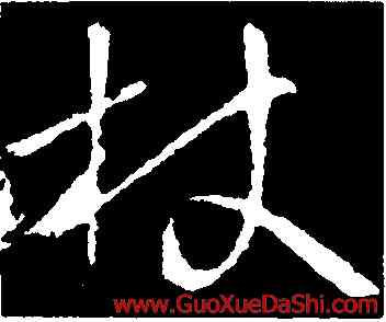 杖,王羲之,書法字典